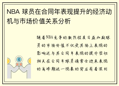 NBA 球员在合同年表现提升的经济动机与市场价值关系分析