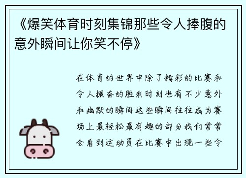 《爆笑体育时刻集锦那些令人捧腹的意外瞬间让你笑不停》