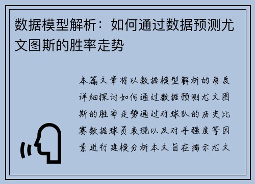 数据模型解析：如何通过数据预测尤文图斯的胜率走势