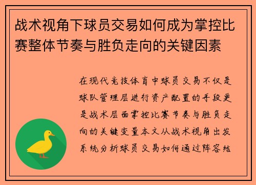 战术视角下球员交易如何成为掌控比赛整体节奏与胜负走向的关键因素