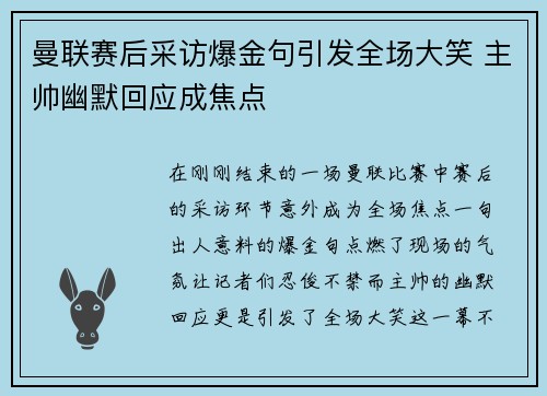 曼联赛后采访爆金句引发全场大笑 主帅幽默回应成焦点