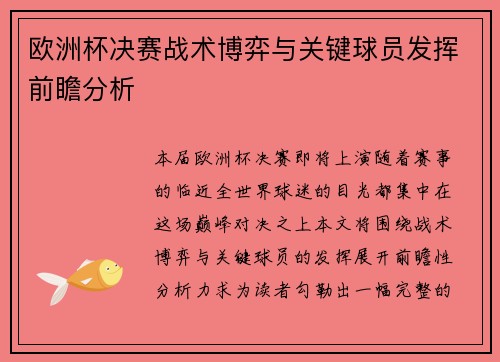 欧洲杯决赛战术博弈与关键球员发挥前瞻分析