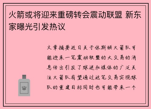 火箭或将迎来重磅转会震动联盟 新东家曝光引发热议