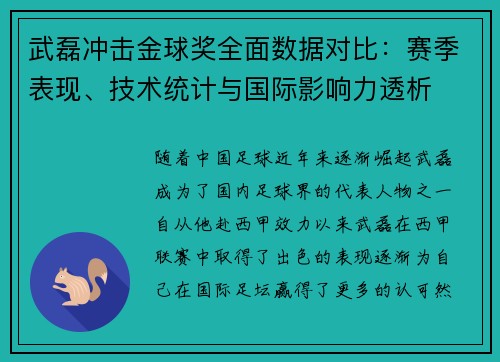 武磊冲击金球奖全面数据对比：赛季表现、技术统计与国际影响力透析