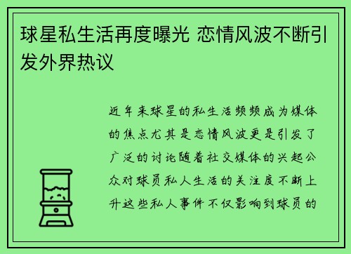 球星私生活再度曝光 恋情风波不断引发外界热议