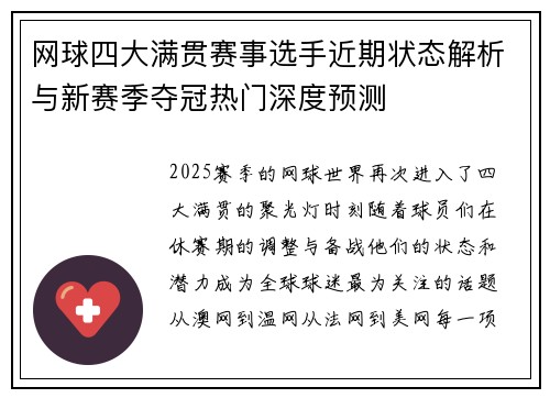 网球四大满贯赛事选手近期状态解析与新赛季夺冠热门深度预测