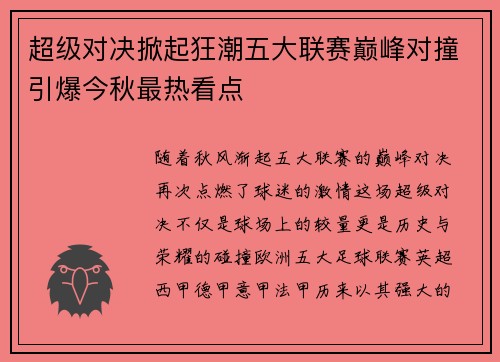 超级对决掀起狂潮五大联赛巅峰对撞引爆今秋最热看点
