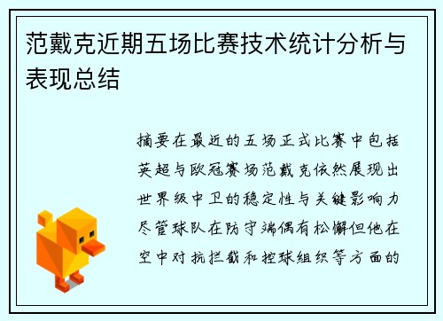 范戴克近期五场比赛技术统计分析与表现总结